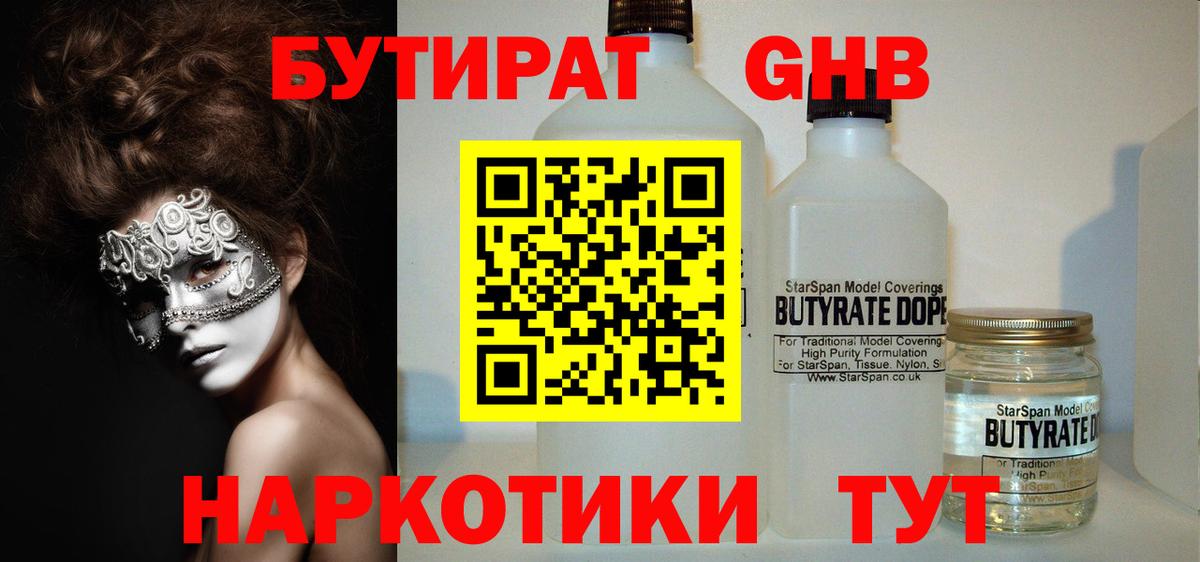БУТИРАТ оксибутират  Вход с VPN  Павлово 